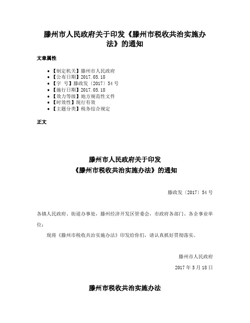 滕州市人民政府关于印发《滕州市税收共治实施办法》的通知