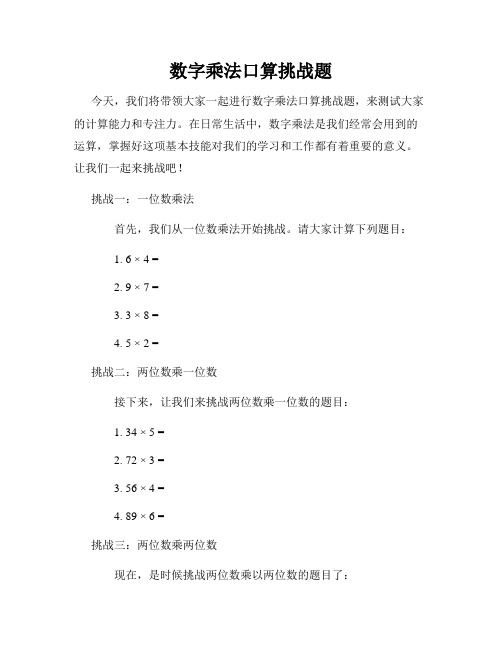 数字乘法口算挑战题