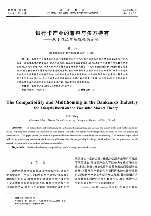 银行卡产业的兼容与多方持有——基于双边市场理论的分析