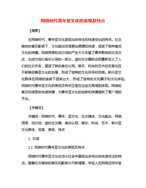 网络时代青年亚文化的表现及特点