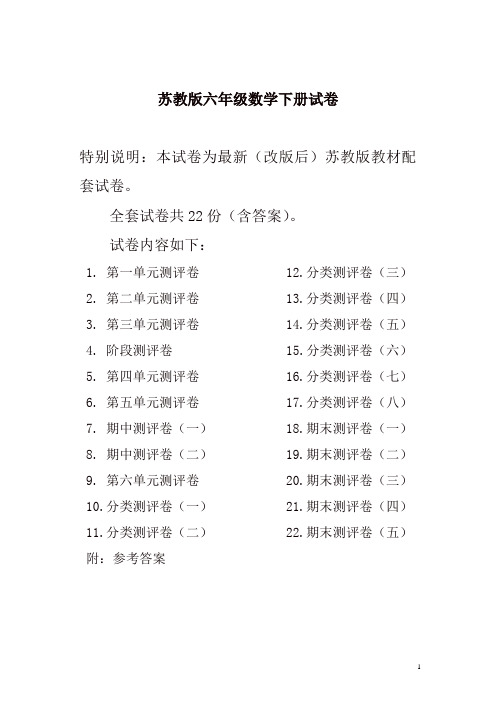 2019年最新苏教版六年级数学下册试卷全程测评卷(全套)