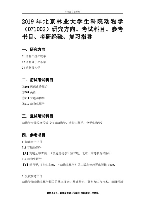 2019年北京林业大学生科院动物学(071002)研究方向、考试科目、参考书目、考研经验、复习指导