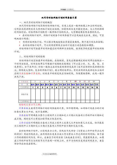 (完整word版)双代号时标网络计划时间参数计算[经典练习]