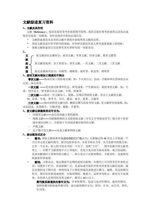 文献综述复习资料