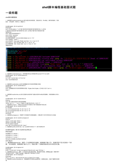 shell脚本编程基础面试题