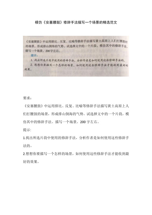 模仿《安塞腰鼓》修辞手法描写一个场景的精选范文