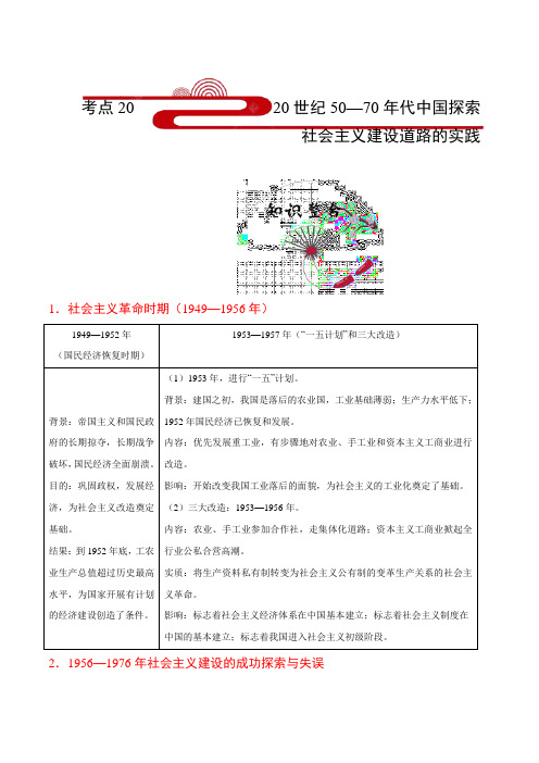 金老师教育培训备战高考历史一轮专题复习讲义含练习答案解析考点20 20世纪50—70年代中国探索社会