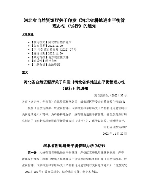 河北省自然资源厅关于印发《河北省耕地进出平衡管理办法（试行》的通知