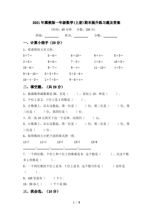 2021年冀教版一年级数学(上册)期末提升练习题及答案