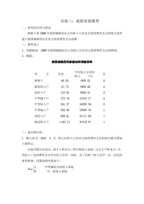 计量经济学实验报告虚拟变量