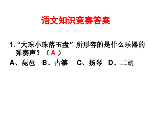 语文知识竞赛题及答案