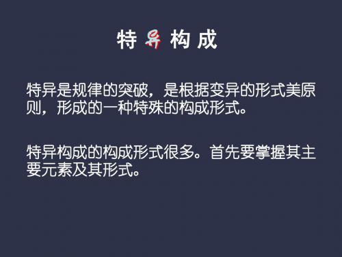 6-5特异构成