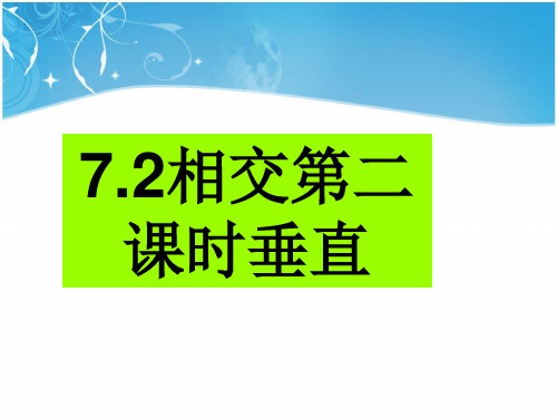 冀教版数学七年级下册相交(垂直)