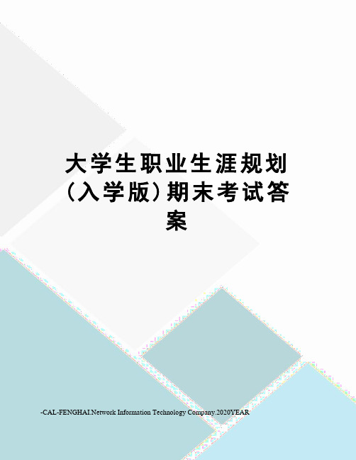 大学生职业生涯规划(入学版)期末考试答案