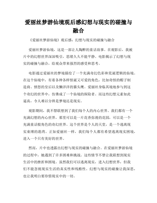 爱丽丝梦游仙境观后感幻想与现实的碰撞与融合