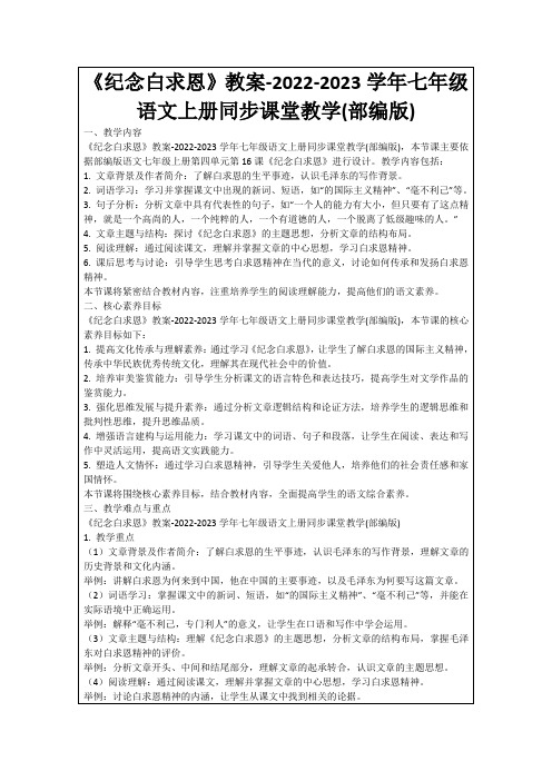 《纪念白求恩》教案-2022-2023学年七年级语文上册同步课堂教学(部编版)