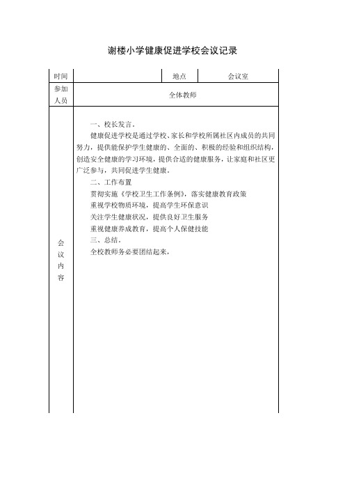 健康促进学校会议记录