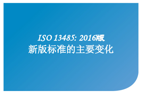 ISO134852016新版标准的主要变化