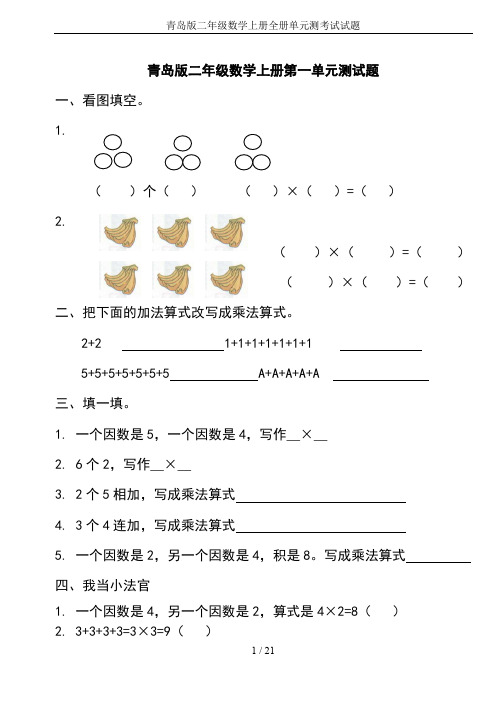 青岛版二年级数学上册全册单元测考试试题