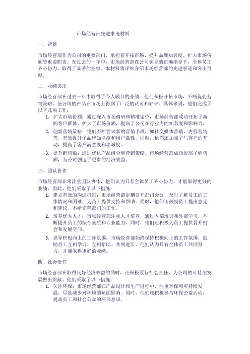 市场经营部先进事迹材料