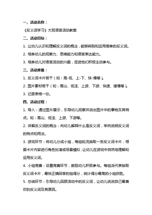 《反义词学习》大班语言活动教案