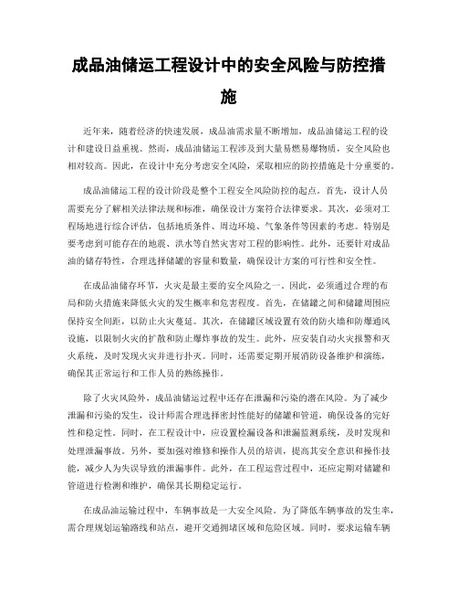 成品油储运工程设计中的安全风险与防控措施