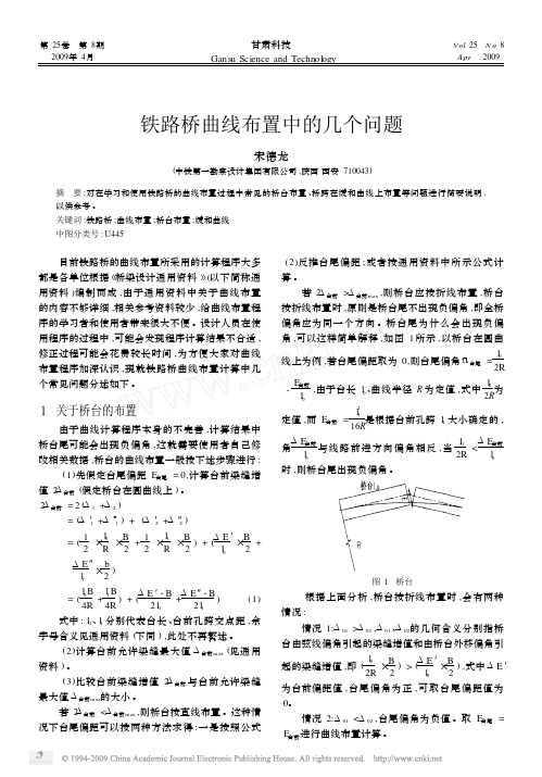 铁路桥曲线布置中的几个问题