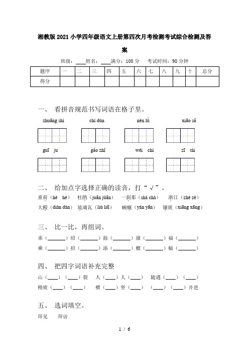 湘教版2021小学四年级语文上册第四次月考检测考试综合检测及答案