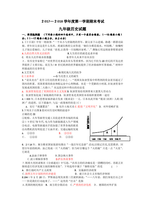 2017-2018学年第一学期九年级历史期末试题及标准答案