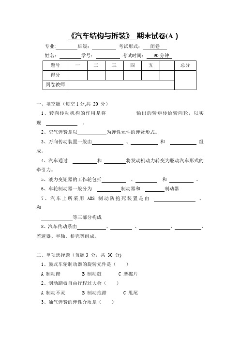 《汽车结构与拆装》期末试卷A卷