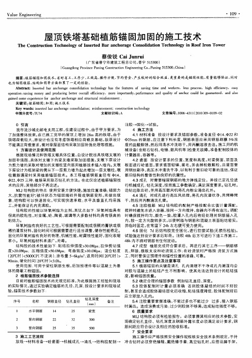 屋顶铁塔基础植筋锚固加固的施工技术