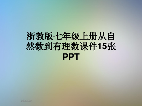 浙教版七年级上册从自然数到有理数课件15张PPT