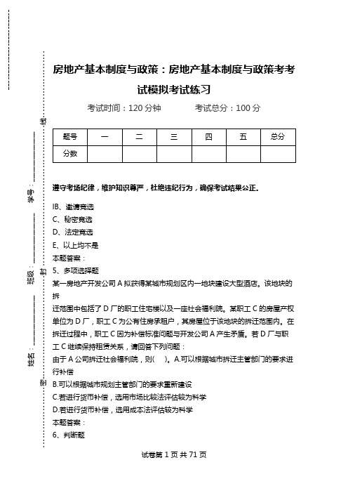 房地产基本制度与政策：房地产基本制度与政策考考试模拟考试练习.doc