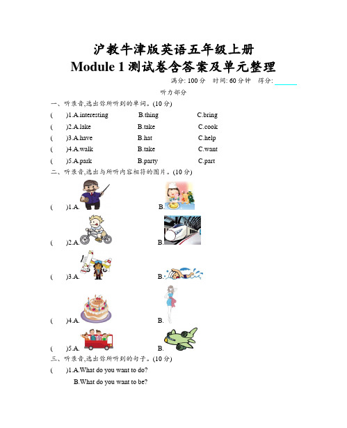 沪教牛津版英语五年级上册 Module 1测试卷含答案及单元整理