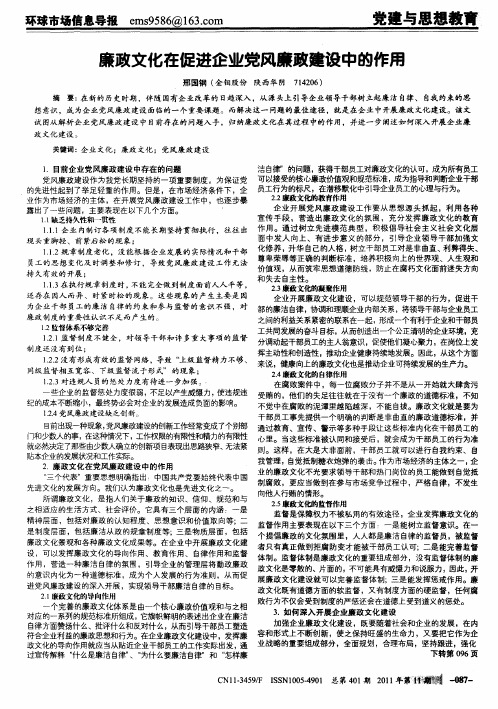 廉政文化在促进企业党风廉政建设中的作用