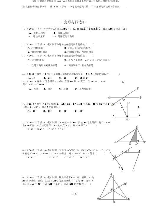 河北省邯郸市育华中学2016-2017学年中考模拟分类汇编4三角形与四边形(含答案)