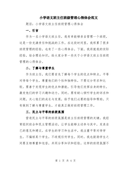 小学语文班主任班级管理心得体会范文