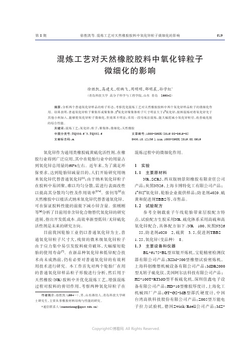 混炼工艺对天然橡胶胶料中氧化锌粒子微细化的影响　