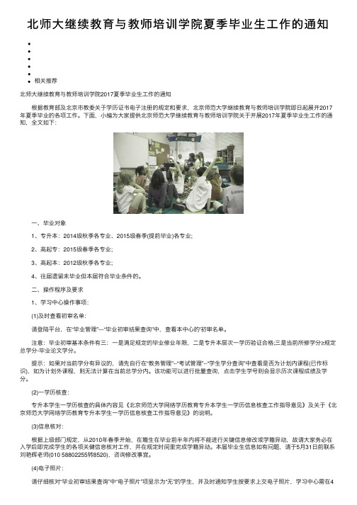 北师大继续教育与教师培训学院夏季毕业生工作的通知