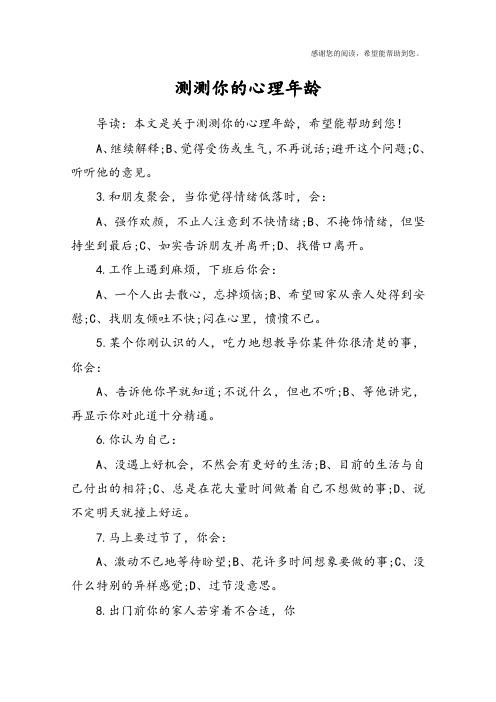 测测你的心理年龄