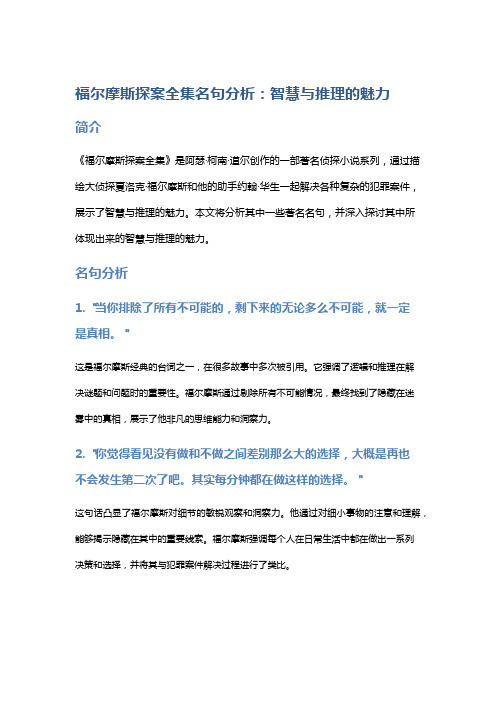 《福尔摩斯探案全集》名句分析：智慧与推理的魅力