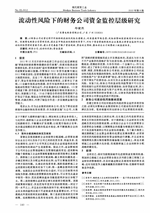 流动性风险下的财务公司资金监控层级研究