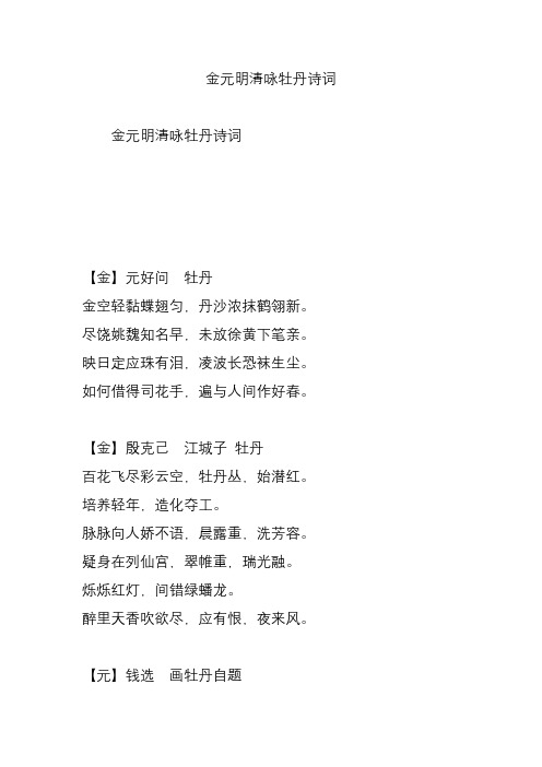 金元明清咏牡丹诗词
