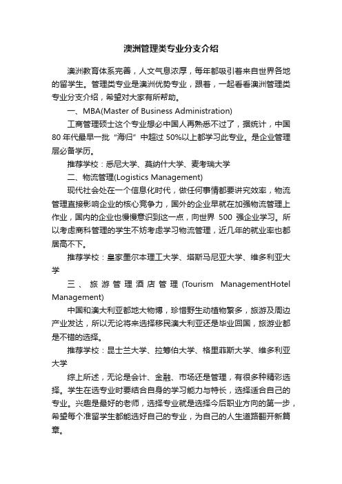 澳洲管理类专业分支介绍