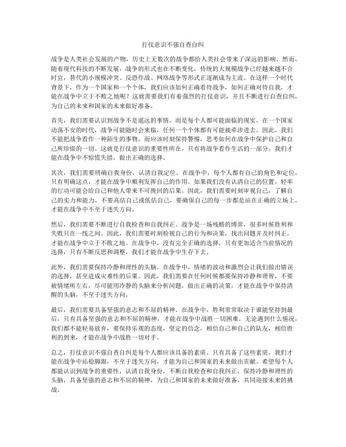 打仗意识不强自查自纠