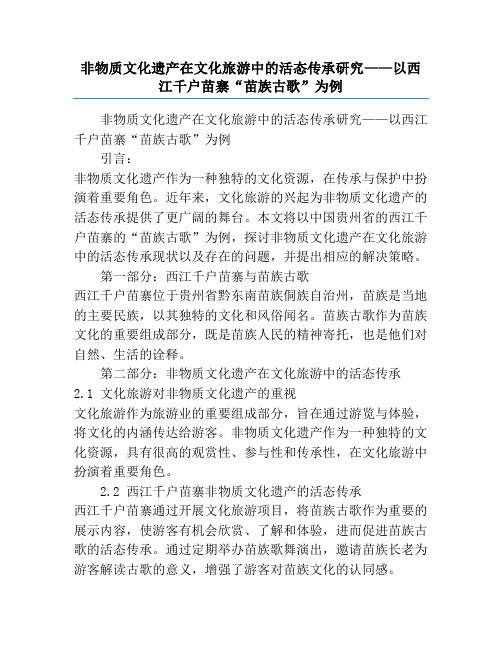 非物质文化遗产在文化旅游中的活态传承研究——以西江千户苗寨“苗族古歌”为例