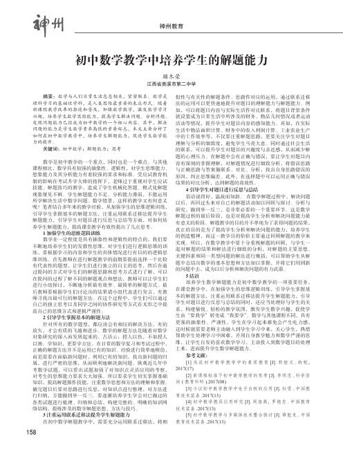 初中数学教学中培养学生的解题能力