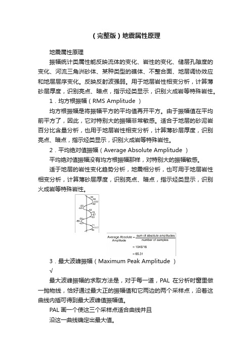 （完整版）地震属性原理