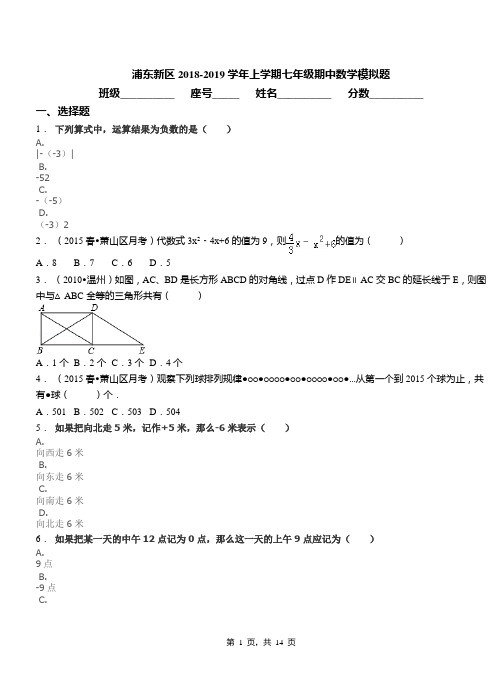 浦东新区2018-2019学年上学期七年级期中数学模拟题