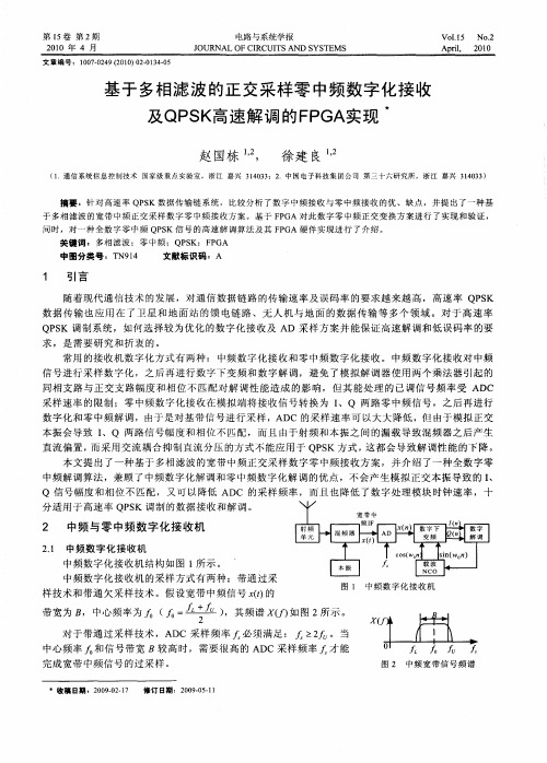 基于多相滤波的正交采样零中频数字化接收及QPSK高速解调的FPGA实现